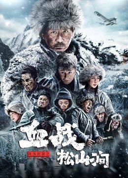 铁血抗联之血战松山涧}