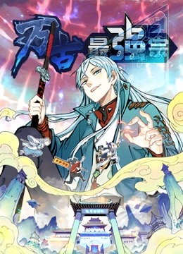 万古最强宗动态漫画}