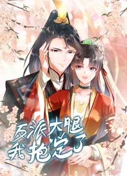 反派大腿我抱定了动态漫画}