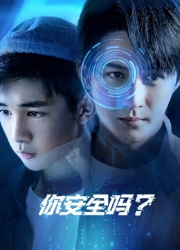 你安全吗}