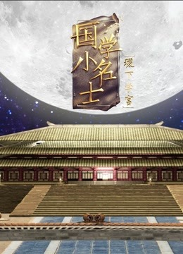 国学小名士第五季之稷下学宫}
