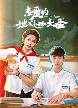 亲爱的她不是孙大圣}