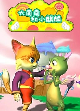 大南南和小麒麟第二季}