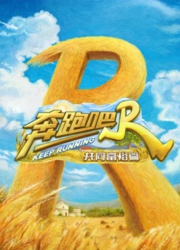 奔跑吧共富篇}