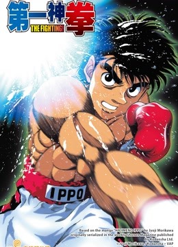 第一神拳}