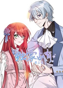 独家占有第二季动态漫画}