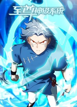 至尊神级系统动态漫画}