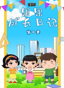 果果成长日记}