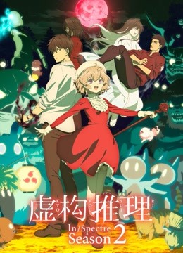 虚构推理第二季}