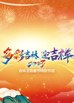 2023吉林卫视春节特别节目}