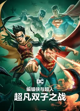 蝙蝠侠与超人超凡双子之战}