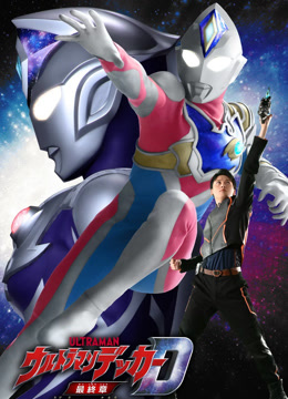 德凯奥特曼最终章前往旅途的彼岸}