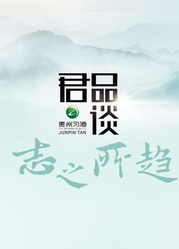 君品谈志之所趋}