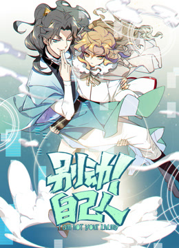 别动自己人动态漫画}