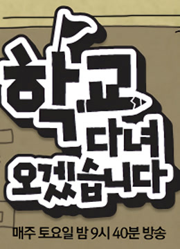 韩版我去上学啦}