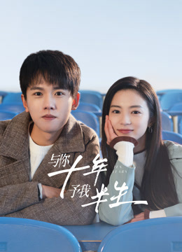 与你十年予我半生}