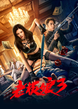 老板娘3粤语版}