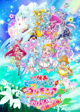 TropicalRouge光之美少女雪之公主与奇迹的戒指}