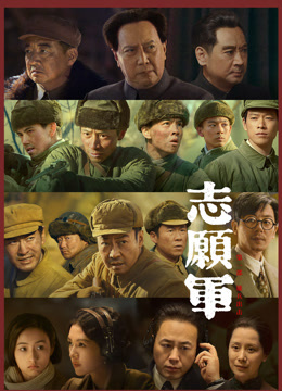 志愿军第一部雄兵出击纪录片}