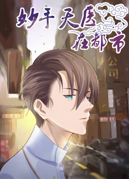 妙手天医在都市动态漫画}