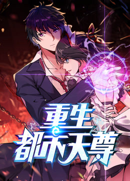 重生都市天尊动态漫画}