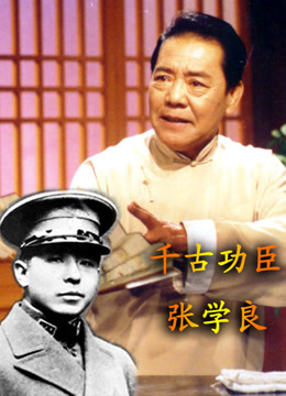 单田芳评书—千古功臣张学良}