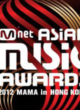 2012Mnet亚洲音乐盛典}