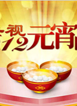 央视2012元宵晚会}