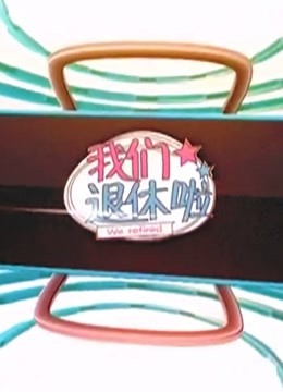 BT第五季我们退休啦}