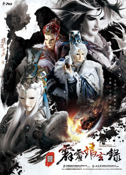 霹雳靖玄录免费版}