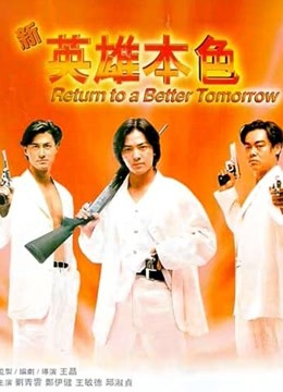 新英雄本色粤语版}