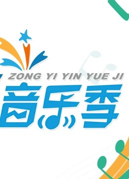 综艺音乐季}