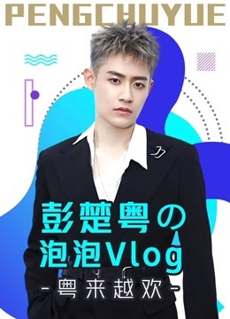 彭楚粤の泡泡第五季log粤来越欢}