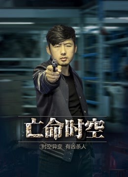 亡命时空}