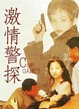 激情警探}