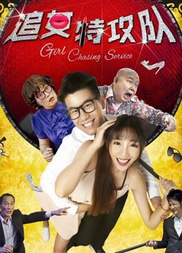 追女特攻队}