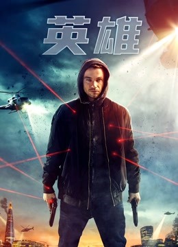 英雄普通话版2019}