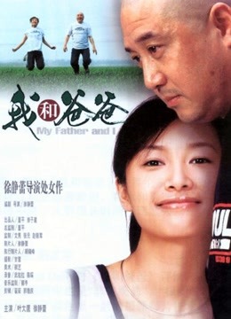 我和爸爸}