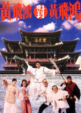 黄飞鸿对黄飞鸿粤语版}