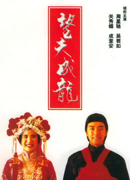 望夫成龙粤语版}