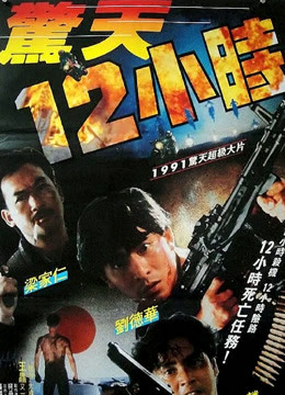 惊天十二小时粤语版}
