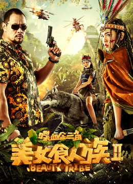 美女食人族2喋血金三角}