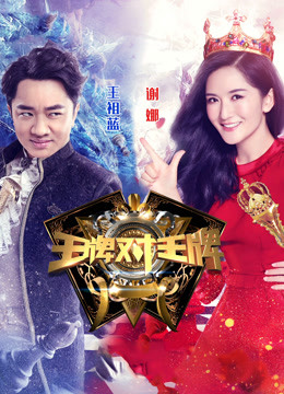 王牌对王牌第一季}