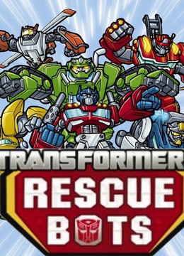 变形金刚救援机器人第二季}