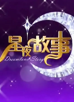 星夜故事}