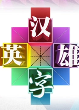 汉字英雄第二季}