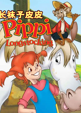 长袜子皮皮}