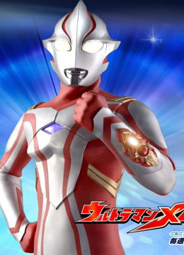 梦比优斯奥特曼普通话版}