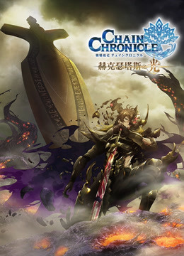 锁链战记赫克瑟塔斯之光}