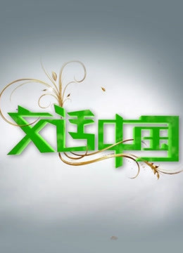 文话中国}